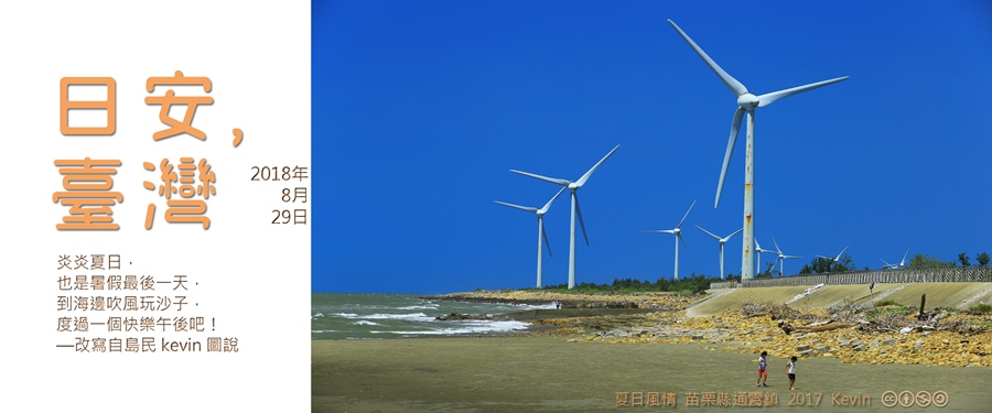 365 日安，臺灣之2018年8月29日